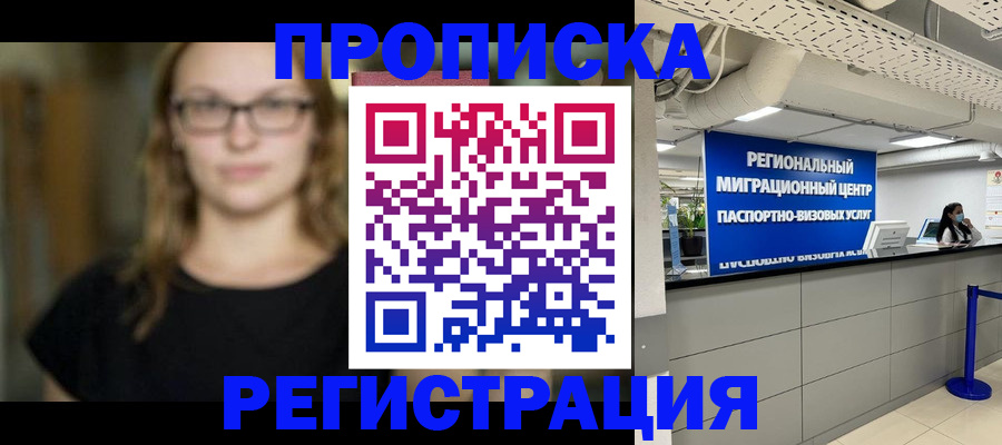 купить прописку в Серове